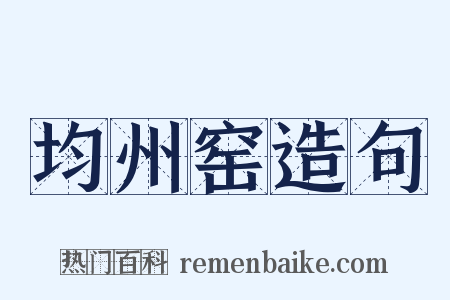 均州窑造句是什么意思的图片